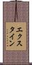 エクスタイン Scroll