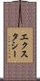 エクスタシー Scroll