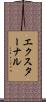 エクスターナル Scroll