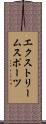 エクストリーム・スポーツ Scroll