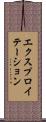 エクスプロイテーション Scroll