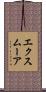 エクスムーア Scroll