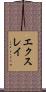 エクスレイ Scroll