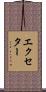 エクセター Scroll