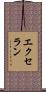 エクセラン Scroll