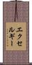 エクセルギー Scroll