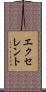 エクセレント Scroll