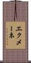 エクメーネ Scroll