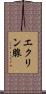 エクリン腺 Scroll