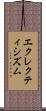 エクレクティシズム Scroll