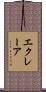 エクレーア Scroll