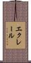 エクレール Scroll