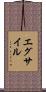 エグサイル Scroll