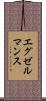 エグゼルマンス Scroll