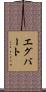 Egbert Scroll