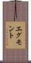 エグモント Scroll