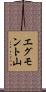 エグモント山 Scroll
