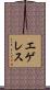 エゲレス Scroll