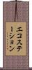 エコステーション Scroll