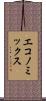 エコノミックス Scroll