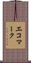 エコマーク Scroll