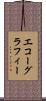 エコーグラフィー Scroll
