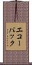 エコー・バック Scroll