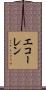 エコーレン Scroll