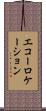 エコーロケーション Scroll