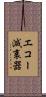 エコー減衰器 Scroll