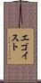 エゴイスト Scroll