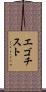 エゴチスト Scroll