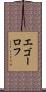 エゴーロフ Scroll