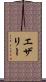 エザリー Scroll
