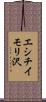エシチイモリ沢 Scroll