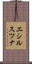 エシルスツナ Scroll