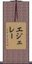 エジェレー Scroll