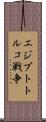 エジプトトルコ戦争 Scroll