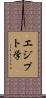 エジプト学 Scroll