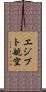 エジプト航空 Scroll