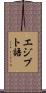 エジプト語 Scroll