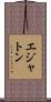 エジャトン Scroll