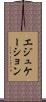エジュケーション Scroll