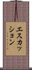 エスカッション Scroll