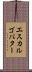 エスカルゴバター Scroll