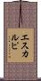 エスカルピ Scroll