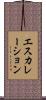 エスカレーション Scroll