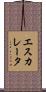 エスカレータ Scroll