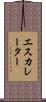エスカレーター Scroll