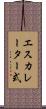 エスカレーター式 Scroll